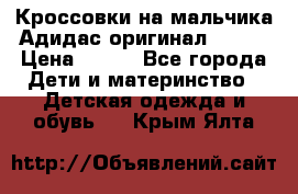 Кроссовки на мальчика Адидас оригинал 25-26 › Цена ­ 500 - Все города Дети и материнство » Детская одежда и обувь   . Крым,Ялта